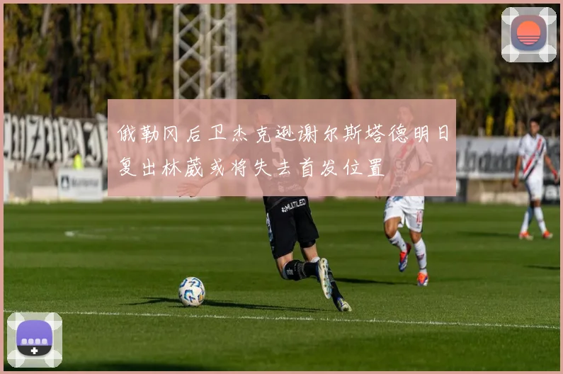 俄勒冈后卫杰克逊谢尔斯塔德明日复出林葳或将失去首发位置