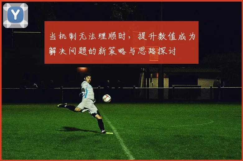 当机制无法理顺时，提升数值成为解决问题的新策略与思路探讨