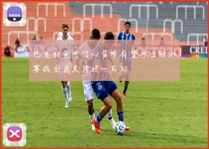 巴克利重申信心黄蜂有望冲击附加赛我全力支持这一目标
