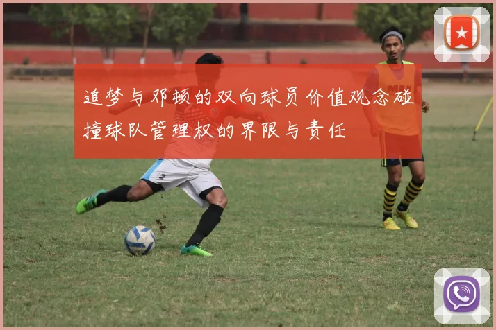 追梦与邓顿的双向球员价值观念碰撞球队管理权的界限与责任