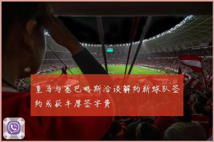 皇马与塞巴略斯洽谈解约新球队签约或获丰厚签字费